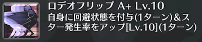 ロデオフリップ[A+]