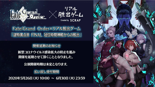 fgo-リアル脱出ゲーム