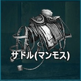 サドル（マンモス）