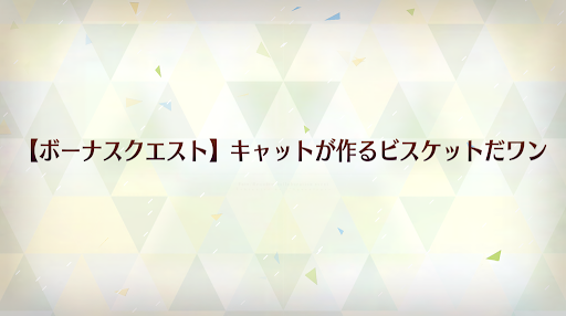 fgo-キャットが作るビスケットだワン