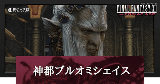 神都ブルオミシェイス