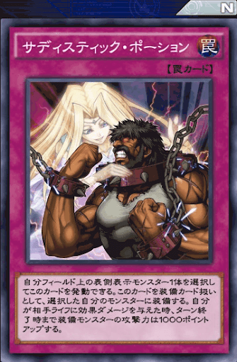 サディスティック・ポーション