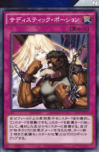 サディスティック・ポーション