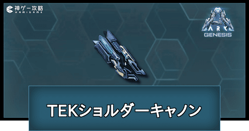 TEKショルダーキャノン