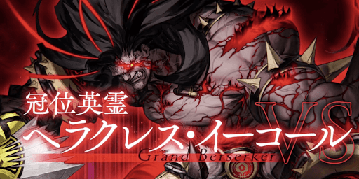 fgo-ヘラクレス・イーコール