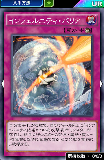 インフェルニティ・バリア