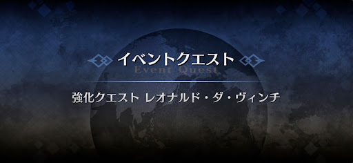 強化クエスト_レオナルド・ダ・ヴィンチ（ライダー）強化クエスト１