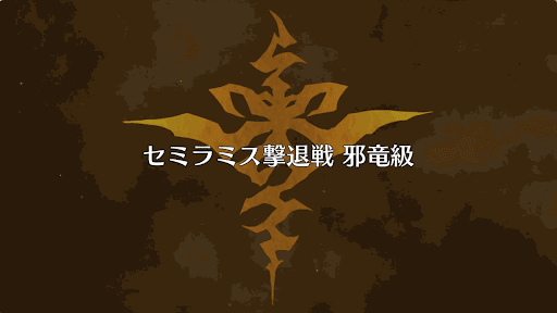 fgo-セミラミス撃退戦