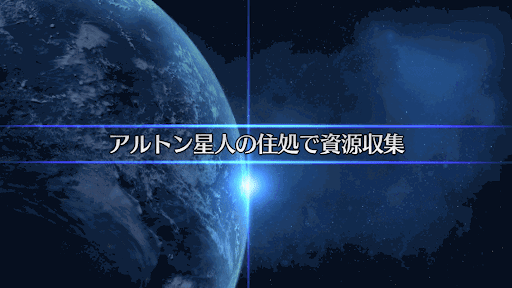 fgo-復刻セイバーウォーズ2_アルトン星人の住処で資源収集