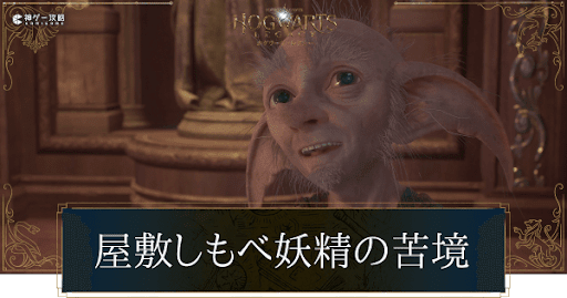 屋敷しもべ妖精の苦境