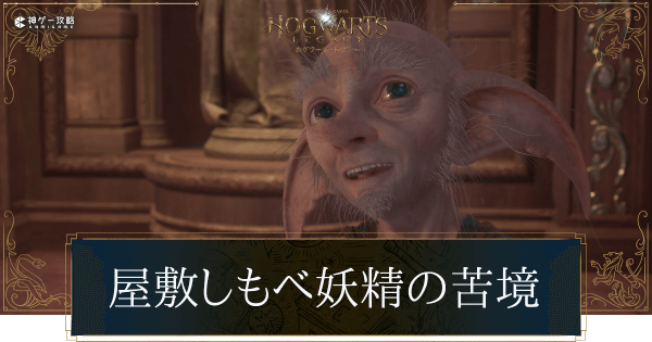 屋敷しもべ妖精の苦境