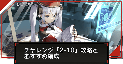 チャレンジ「2-10」の攻略とおすすめ編成