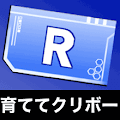 育ててクリボーRチケット