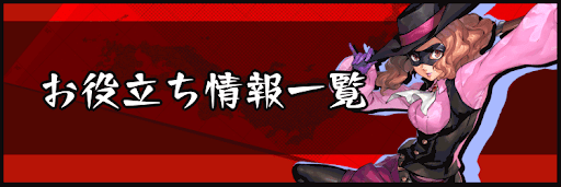 P5S_お役立ち情報一覧