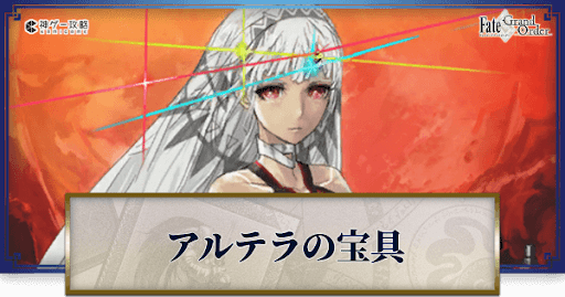 fgo-アルテラの宝具・スキル性能と強化優先度