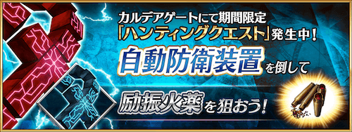 fgo-自動防衛装置ハント