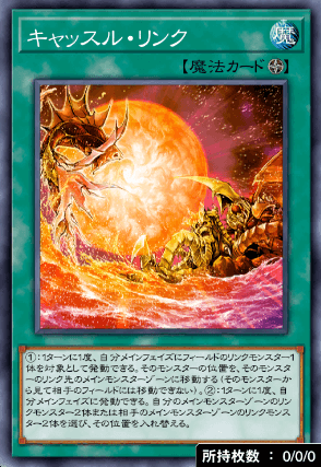 キャッスル・リンク