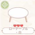 ローテーブル・白