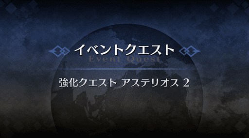 強化クエスト_アステリオス強化クエスト２