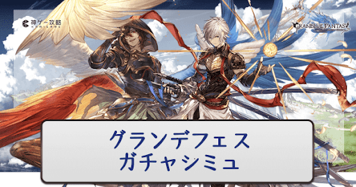 グラフェスガチャシミュ