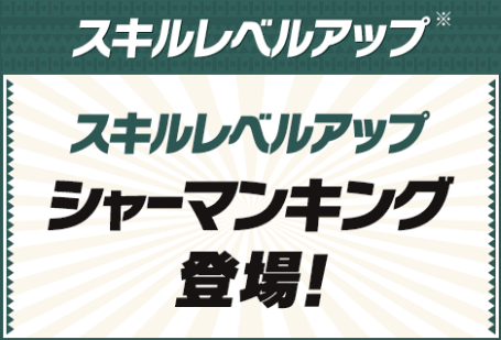 シャーマンキングスキルレベルアップダンジョン