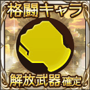 格闘キャラ解放武器ガチャチケット