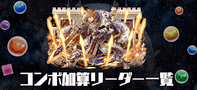 コンボ加算リーダー一覧