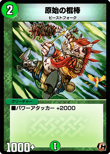 デュエプレ＿原始の棍棒