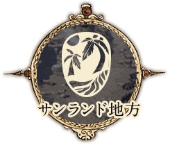 サンランド地方