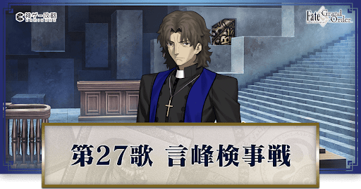 第27歌言峰検事戦