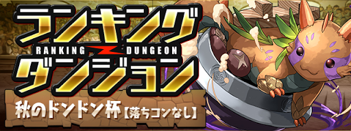 秋のドンドン杯