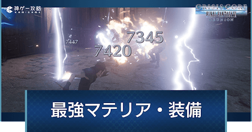 最強マテリアの入手方法
