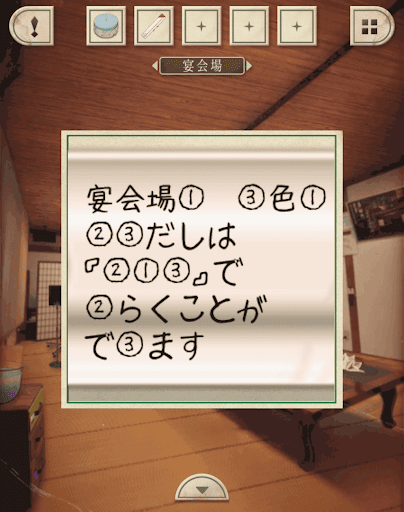 脱出ゲーム新館やすらぎの湯からの脱出_宴会場_1の_2ひ_3きであることを確認する