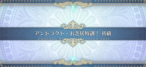 fgo-モンジョワ騎士道_アントラクト・お芝居特訓！初級