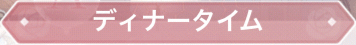 ディナータイム