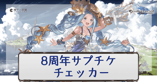 8周年サプチケ所持率チェッカー