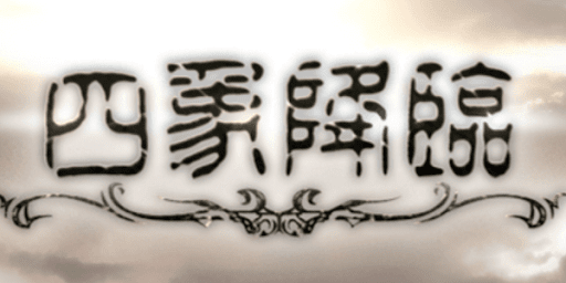 四象降臨