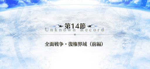 fgo-14節_14節
