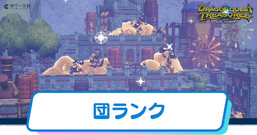 団ランク_アイキャッチ