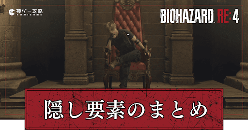 隠し要素と作品の繋がり