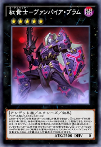 紅貴士ヴァンパイア・ブラム