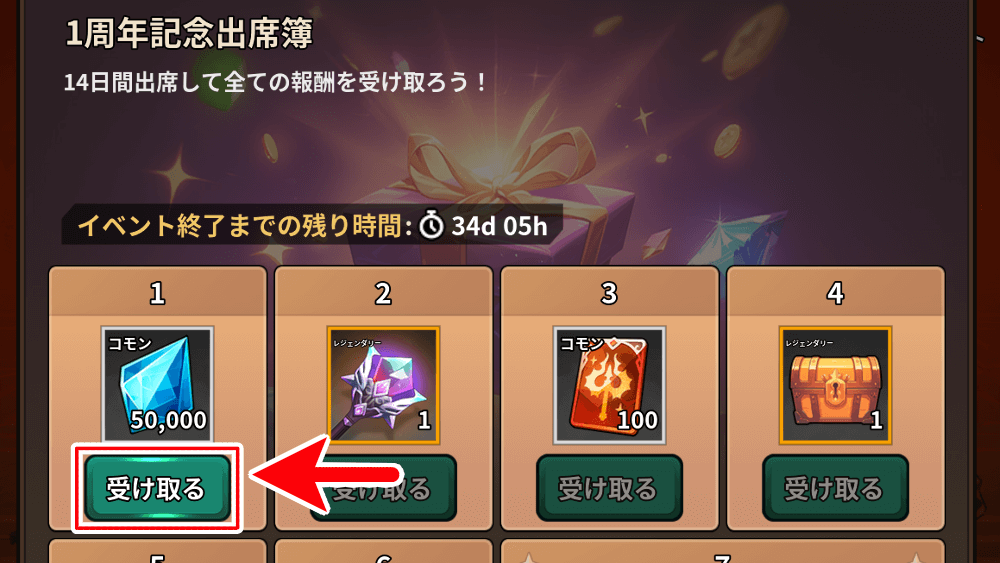 ログインボーナスを受け取る