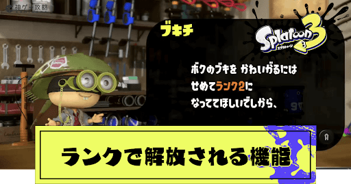 ランクアップで解放される機能