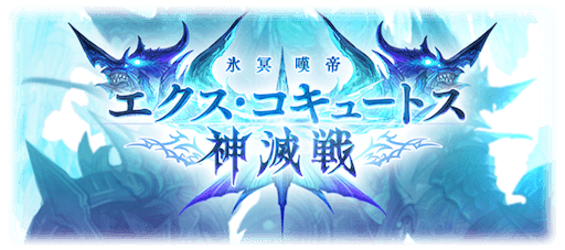 エクスコキュートス神滅戦
