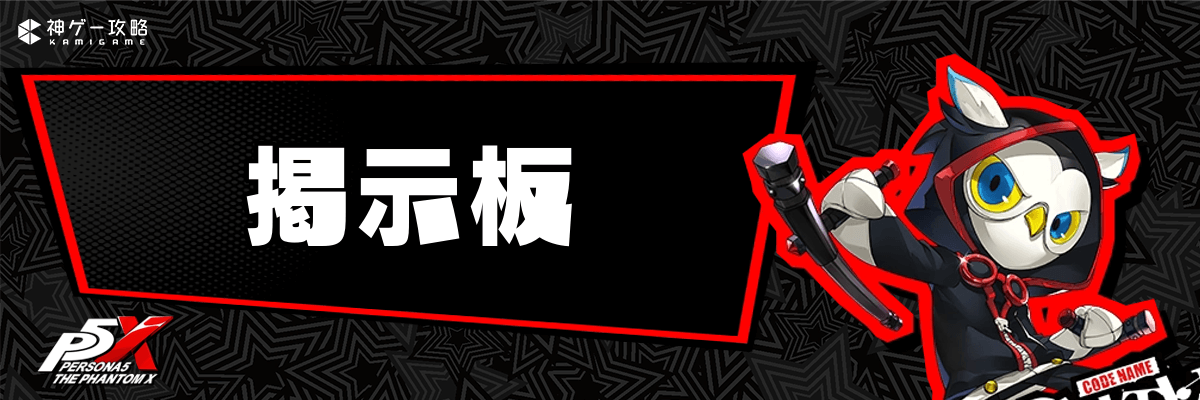 ペルソナ5X_掲示板