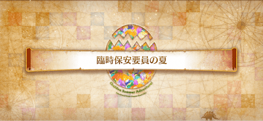 fgo-ミニシナリオ2_ミニシナリオ2