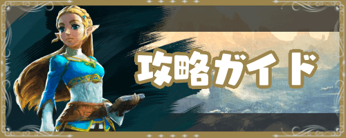 ゼルダ_攻略ガイド