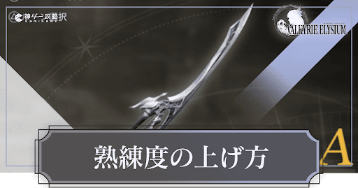 ヴァルキリーエリュシオン_武器熟練度の効率的な上げ方