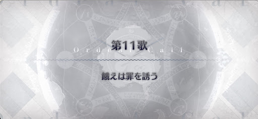fgo-第11歌_第11歌