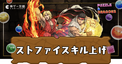 ストファイ(ストリートファイター)-スキル上げ